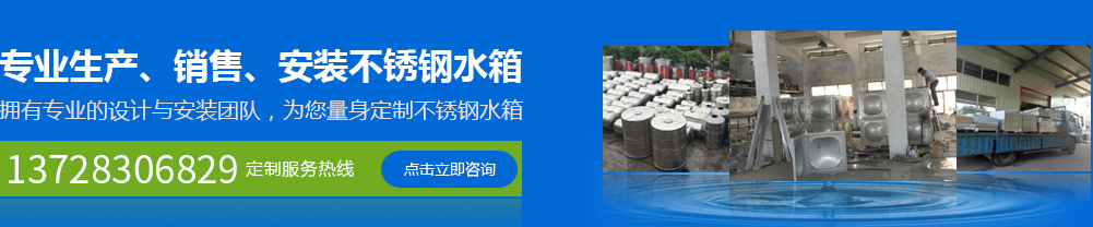 專業(yè)生產(chǎn)、銷售、安裝不銹鋼水箱